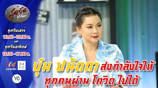 สุดจัดปนัดดา: บุ๋ม ปนัดดา  ส่งกำลังใจให้คนไทยทุกคน ผ่านพ้น วิฤกต โควิด ไปได้อย่างปลอดภัย