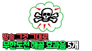 이번엔 실제 무한도전 해골 효과음 5개 발굴해왔습니다. 사실상 문화재청 유튜버ㅋㅋㅋ