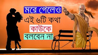 মরে গেলেও এই 6 টি কথা কাউকে বলবেন না | Chanakya niti motivational | Chanakya niti bangla