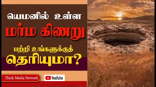 யெமனில்  மர்ம கிணறு. நபி(ஸல்) அவர்கள் சொன்ன செய்தி என்ன? Barhut Mystery well in Yemen