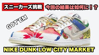 【スニーカーズ挑戦】3月4日木曜日 都市の市場にインスパイアしたナイキダンクロー シティマーケットを狙いました！今回の結果は如何に！？