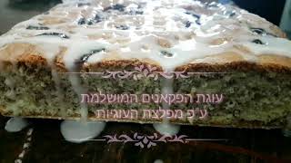 how to make pecan cake #easy #cake  עוגת פקאן מושלמת של מפלצת העוגיות  ללא גרם שמן או חמאה .