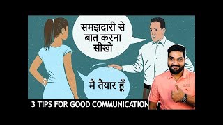 समझदारी से बात करना सीखो Communication by Amit Kumarr #Shorts