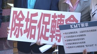 張天欽「東廠說」惹議 藍營要求促轉會全體請辭 20180913 公視中晝新聞