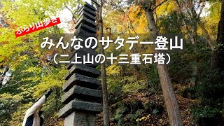 【二上山】みんなのサタデー登山＃04（2024年12月）