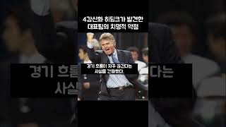 4강신화 히딩크가 발견한 대표팀의 치명적 약점