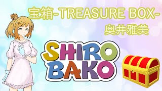 宝箱-TREASURE BOX- 奥井雅美【さとうささらカバー】