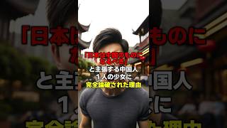 「日本は中国のものになるべき」主張する中国人 １人の少女に完全論破された理由 #海外の反応 #日本 #中国