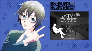 【#フリーゲーム】#アキトDATE 第一話／探索編　塾講師のアルバイトを始めたら事件発生!?【蒼樹里緒】