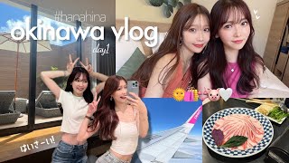 【沖縄vlog】2泊3日の沖縄旅行👙🌴Day1｜那覇市内でまったり♡｜沖縄グルメ🐷.免税店🛍.女子ふたり旅👭🤍