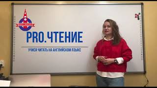 PRO.ЧТЕНИЕ Видео 1