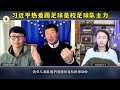 【郝海东】习近平是真的热爱踢足球，曾经是校足球队主力，很自豪自己踢足球... 郝海东 足球 中国足球