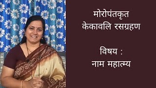 मोरोपंतकृत केकावलि रसग्रहण - भाग ११ । विषय - नाम महात्म्य ।