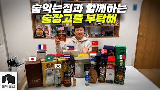 술 전문 유튜버와 함께 세계 각지에서 사온 술들 리뷰하기