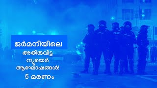 ജർമനിയിലെ  അതിരുവിട്ട ന്യൂയെർ ആഘോഷങ്ങൾ!: 5 മരണം New Year Celebrations | #Berlin #2025 #malayalam