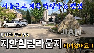 서울 근교 장박지 추천 / 시설좋고 나무많고 계곡물좋고 커피숍 있고 / 비데도 있는....... 지안힐링라운지 또 가고 싶엉