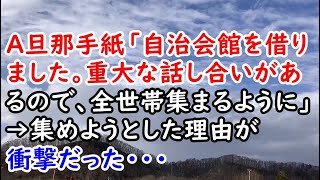 【修羅場】Ａ旦那手紙「自治会館を借りました。重大な話し合いがあるので、全世帯集まるように」→ 集めようとした理由が衝撃だった・・・【痛快・スカッとジャパン】