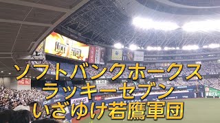 【応援】2022年8月29日 ソフトバンク ホークス 鷹の祭典in大阪 いざゆけ若鷹軍団