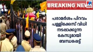 സർക്കാരിന് ഇരട്ടത്താപ്പ് എന്ന് കോടതി| Piravom Church case| HC