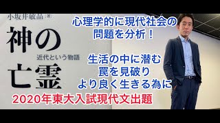 2020年東大入試現代文出題 小坂井敏晶著『神の亡霊 近代という物語』解説  ～生活の中に潜む罠を見破りよりよく生きる為に～PART.1