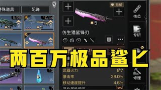 【明日之后】两百万金条极品属性鲨匕！发现就是一坨大便