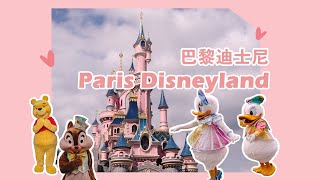 巴黎迪士尼30周年|法国Vlog Ep.1|Disneyland Paris |米奇亲我了♥️ |Winnie  the Pooh |Characters Hug|迪士尼社牛的一天