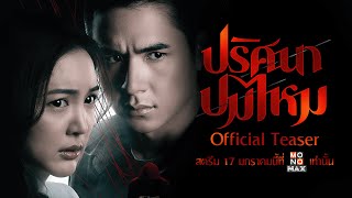 [ Official Teaser ] ปริศนาปมไหม The Yarns (2024) | Mono Original