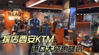 探店西安KTMRC390DUKE7901290ADV等车型进口大贸也降价