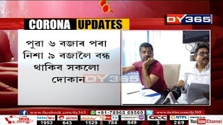 সোমবাৰে বন্ধ থাকিব অসমৰ সকলো দোকান-পোহাৰ || Assam : All Stores will be closed on Monday, March 23