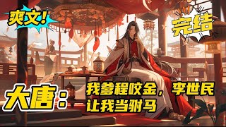 无系统，完结《大唐：我爹程咬金，李世民让我当驸马》传统文+单女主+种田+发明。后世青年穿越大唐，成为程咬金的嫡长子程处默，并获得李世民赏识成为驸马，然后大唐的画风开始歪了。#玄幻#有声书#小说