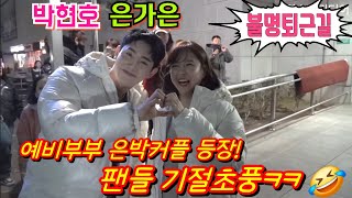 #은가은 #박현호[퇴근길] 예비부부 은박커플 등장에 팬들 난리났네요^^ 🤣 #KBS불후의명곡 12월 16일