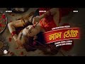 Laal Thot | লাল ঠোঁট (Official Music Video) Rhythmsta x Tanveer x Lunatix Veer  | Mainstream Records