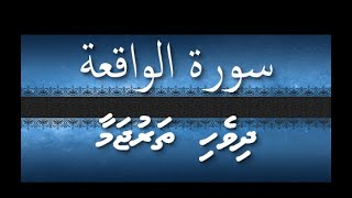 Soorathul Waaqiah سورة الواقعة Dhivehi Tharujama.