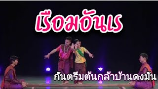 เรือมอันเร (รำกระทบสาก) กันตรึมต้นกล้า บ้านดงมัน เมืองสุรินทร์