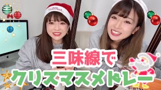 【弾いてみた】津軽三味線でクリスマスソングメドレー/ Christmas songs medley ( Shamisen cover )