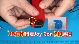 3D打印修理Joy Con卡扣磨損