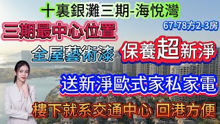 三期最中心位置 養老自助自選【十裏銀灘三期-海悅灣】送新淨歐式家私家電 可拎包入住 {67-78方2-3房} 望海景、別墅、園林 5分鐘到濕街市場 | 樓下就系交通中心 回港方便#十里銀灘 #海景房