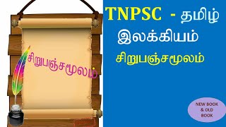 சிறுபஞ்சமூலம்  -  தமிழ் இலக்கியம் || அறநூல்கள் || TNPSC TAMIL || Teach 4U