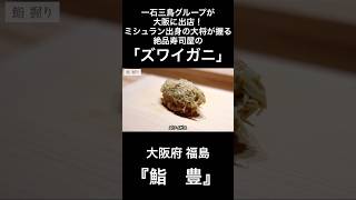 一石三鳥グループが大阪に出店！ミシュラン出身の大将が握る絶品寿司屋の「ズワイガニ」/大阪府福島『鮨　豊』　#寿司　#鮨　#すし　#sushi #shorts