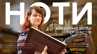 НОТИ : секретна МОВА органістів