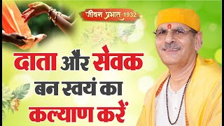 Jeevan Prabhat 1932 | Dec 06, 2024 | दाता और सेवक बन स्वयं का कल्याण करें | Sudhanshu ji Maharaj