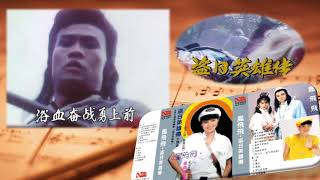 【那些熟悉的歌】1986 新加坡电视剧 《 盗日英雄传 》 主题曲 ( 凤飞飞 )