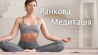 ЦЯ МЕДИТАЦІЯ ЗМІНИТЬ ВАШЕ ЖИТТЯ! 5-хвилинна ранкова медитація