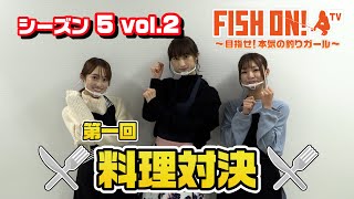 マシェバラFISH ON! 「FISH ON！第一回料理対決！」#14 2021.12.08