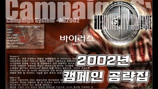 [이터널시티] 2002 캠페인 공략집 #이터널시티