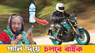 অবশেষে আবিষ্কার হলো পানি চালিত বাইক। লাগবে না পেট্রল, অকটেন পানি দিয়েই চলবে বাইক