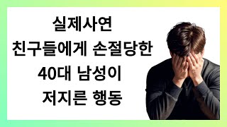 [실제사연] 40대 남성이 친구들에게 손절 당한 이야기