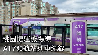 桃園機場捷運A17領航站列車紀錄 | 2023/7/22 | Taoyuan Airport MRT | 粘粘的鐵道攝影