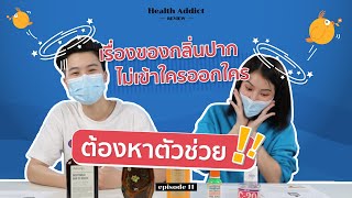 Health Addict Review [Ep.11] | น้ำยาบ้วนปากแบรนด์ไหน จะสยบกลิ่นปากใต้ mask ได้อยู่หมัดที่สุด