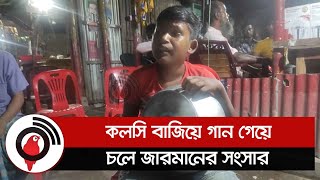 কলসি বাজিয়ে গান গেয়ে চলে জারমানের সংসার || Jago News